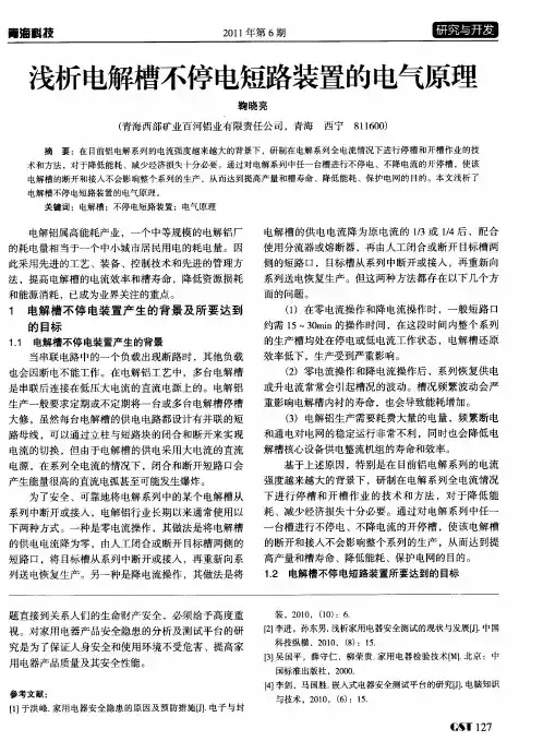 浅析电解槽不停电短路装置的电气原理