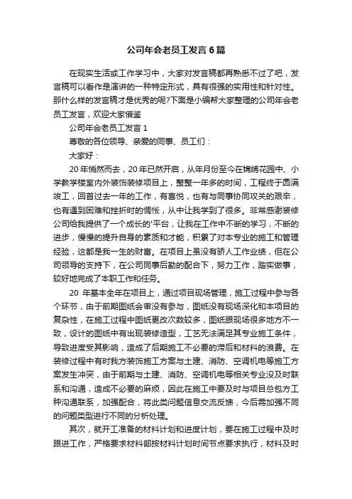 公司年会老员工发言6篇