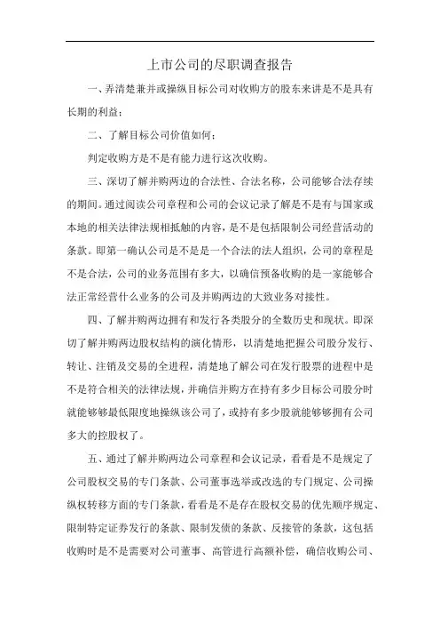 上市公司的尽职调查报告