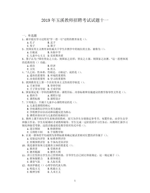 2019年玉溪教师招聘考试试题十一