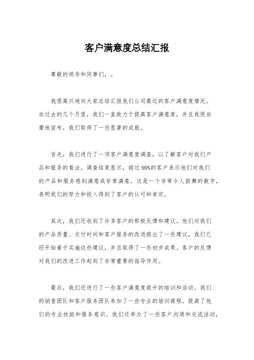 客户满意度总结汇报