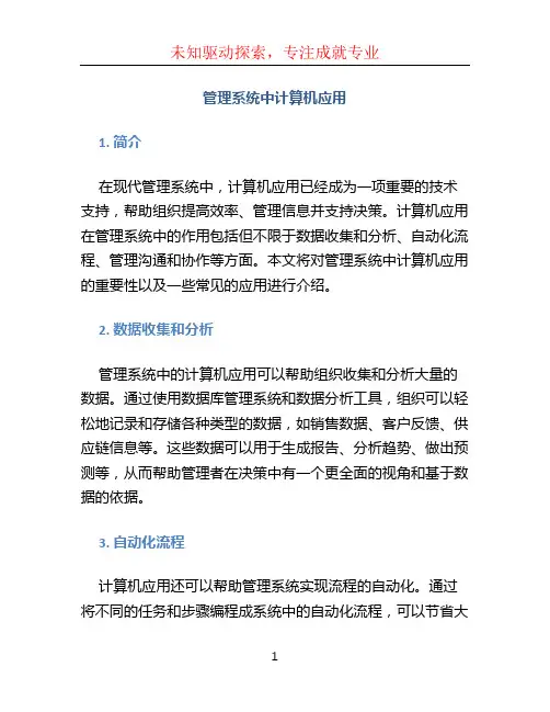 管理系统中计算机应用