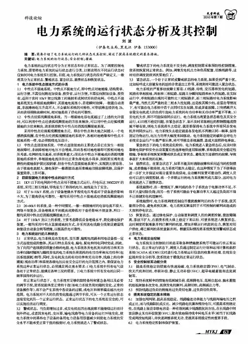 电力系统的运行状态分析及其控制
