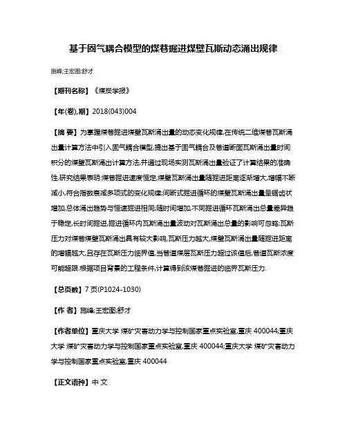 基于固气耦合模型的煤巷掘进煤壁瓦斯动态涌出规律