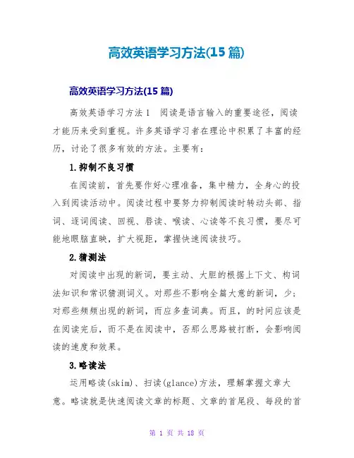 高效英语学习方法(15篇)