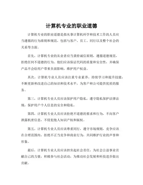 计算机专业的职业道德