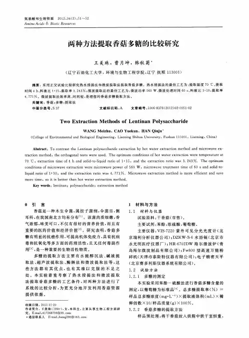 两种方法提取香菇多糖的比较研究