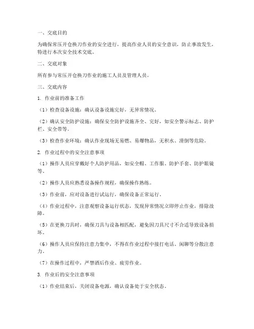 常压开仓换刀安全技术交底模板