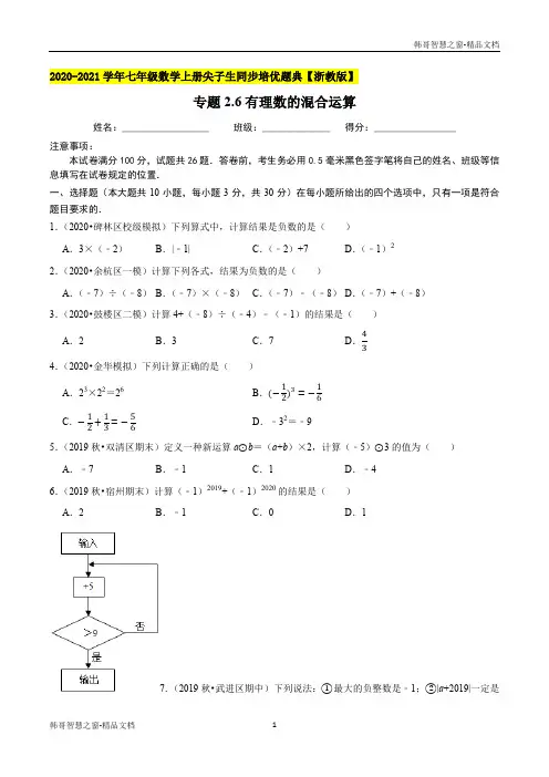 有理数的混合运算-2020-2021学年七年级数学上册尖子生同步培优题典(原卷版)【浙教版】