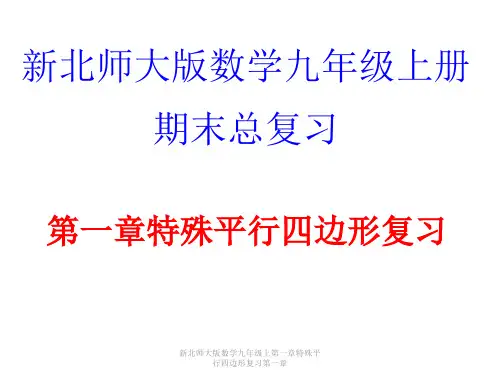 新北师大版数学九年级上第一章特殊平行四边形复习第一章 ppt课件