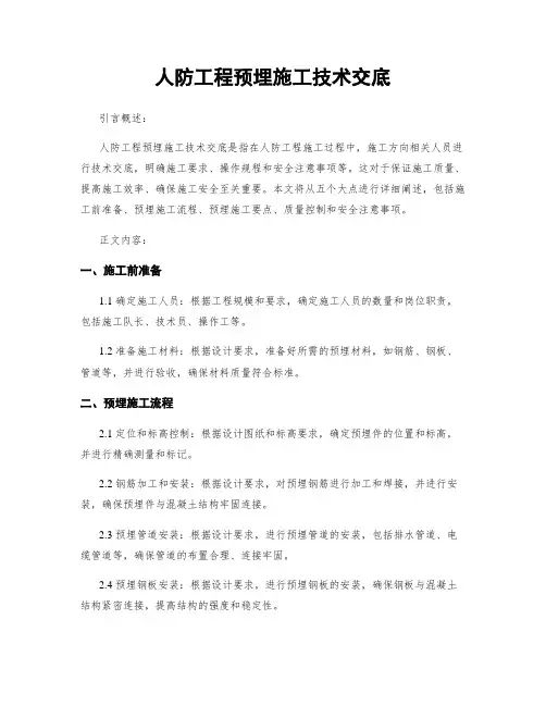 人防工程预埋施工技术交底