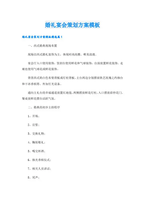 婚礼宴会策划方案模板