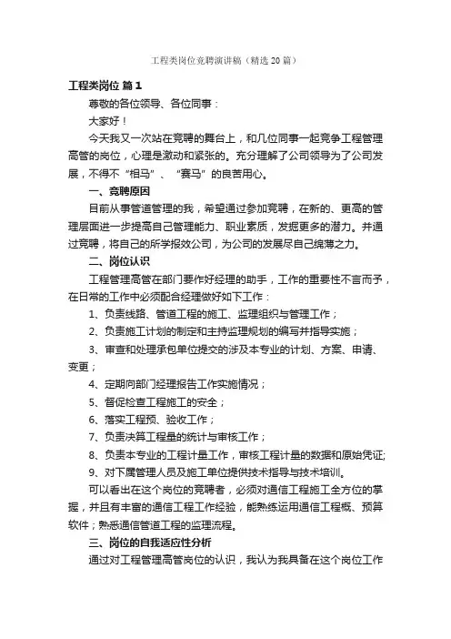 工程类岗位竞聘演讲稿（精选20篇）