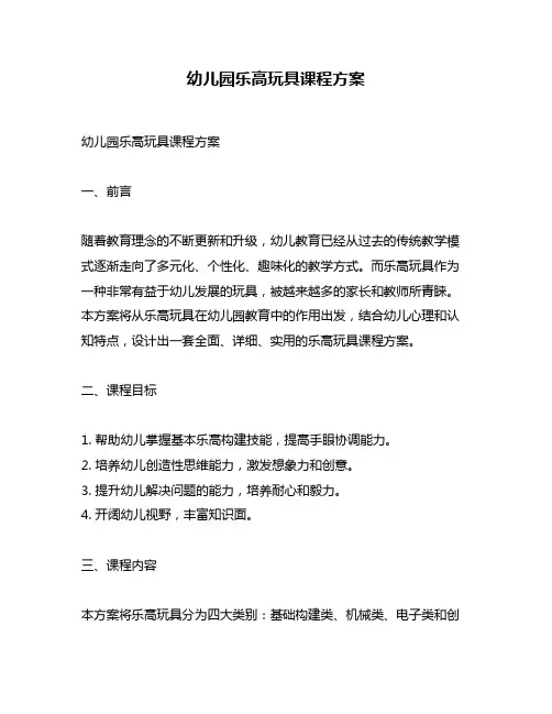 幼儿园乐高玩具课程方案