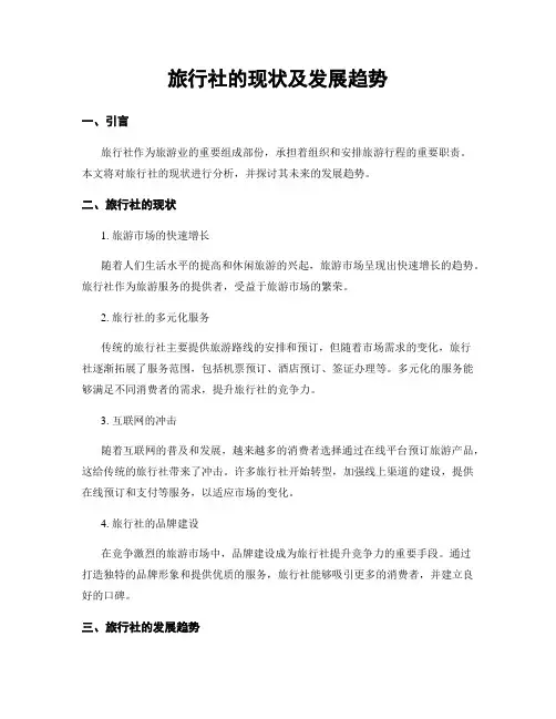 旅行社的现状及发展趋势