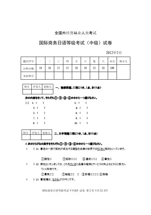 2012年5月国际商务日语等级考试(中级)试卷及答案-推荐下载
