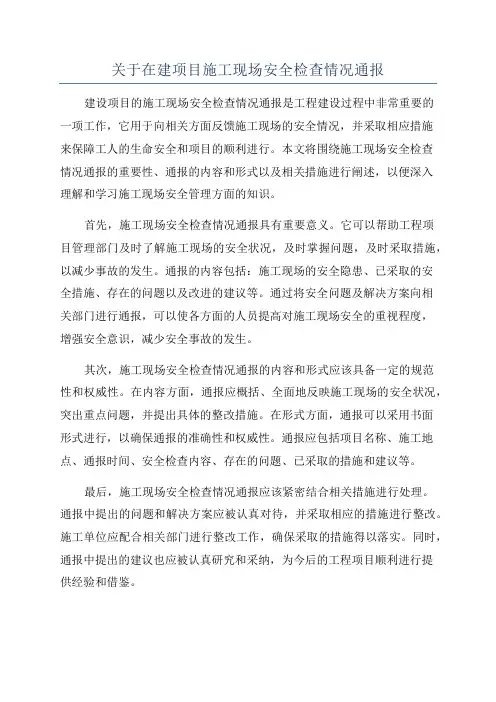 关于在建项目施工现场安全检查情况通报