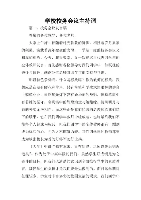 学校校务会议主持词