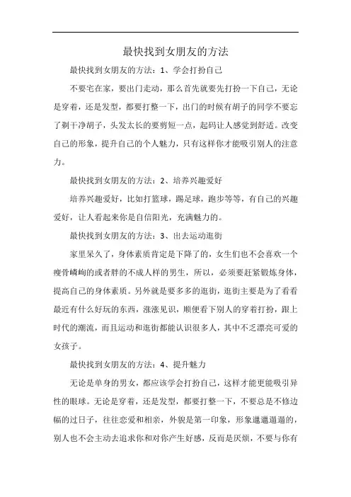 最快找到女朋友的方法