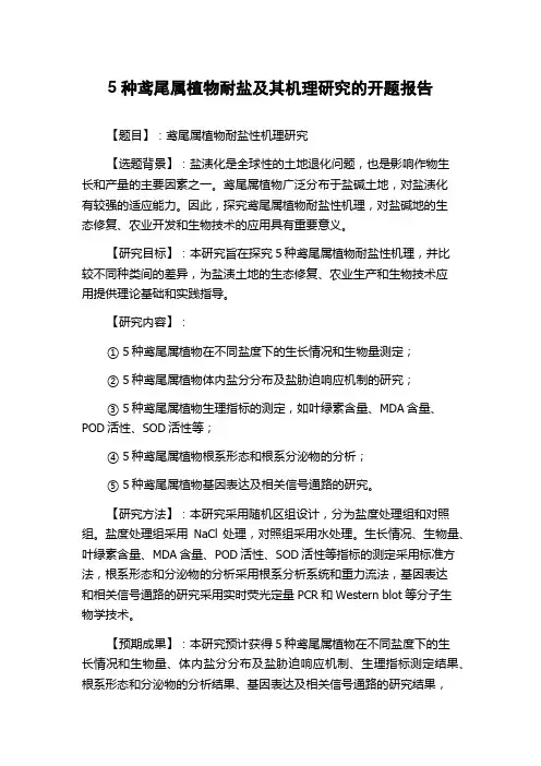 5种鸢尾属植物耐盐及其机理研究的开题报告