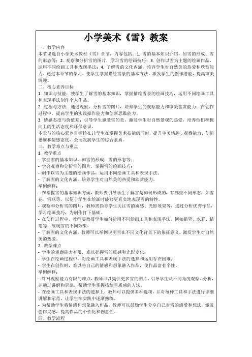 小学美术《雪》教案
