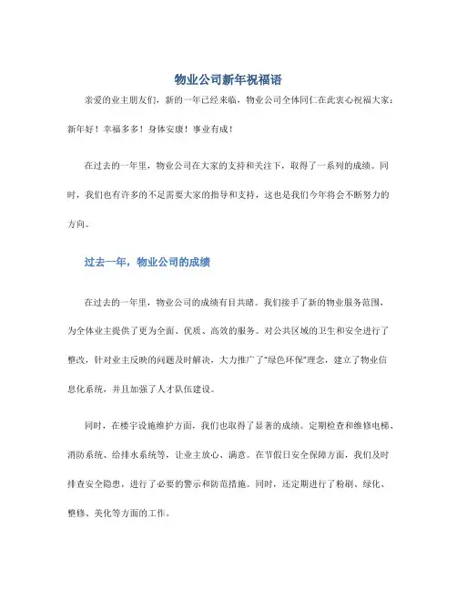 物业公司新年祝福语
