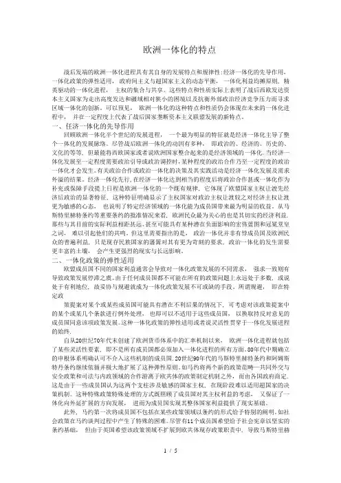 欧洲一体化的特点和性质