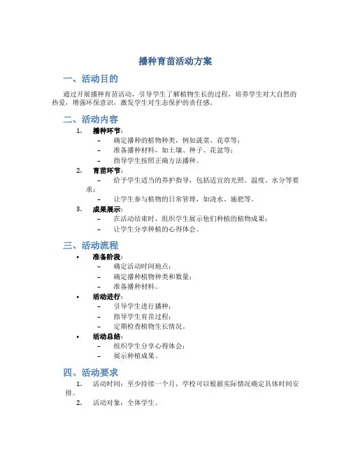播种育苗活动方案