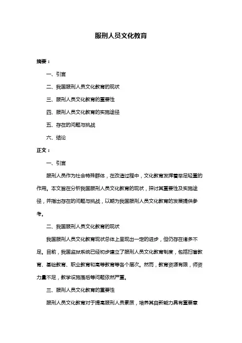 服刑人员文化教育