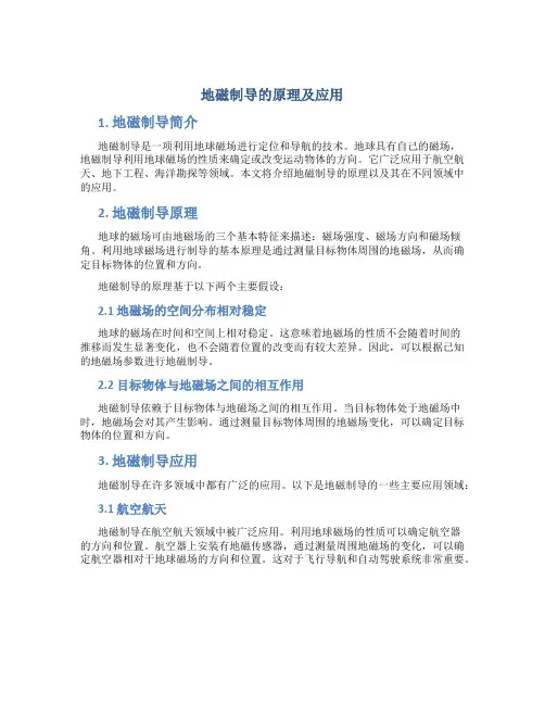 地磁制导的原理及应用