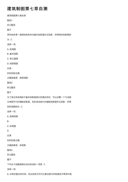 建筑制图第七章自测