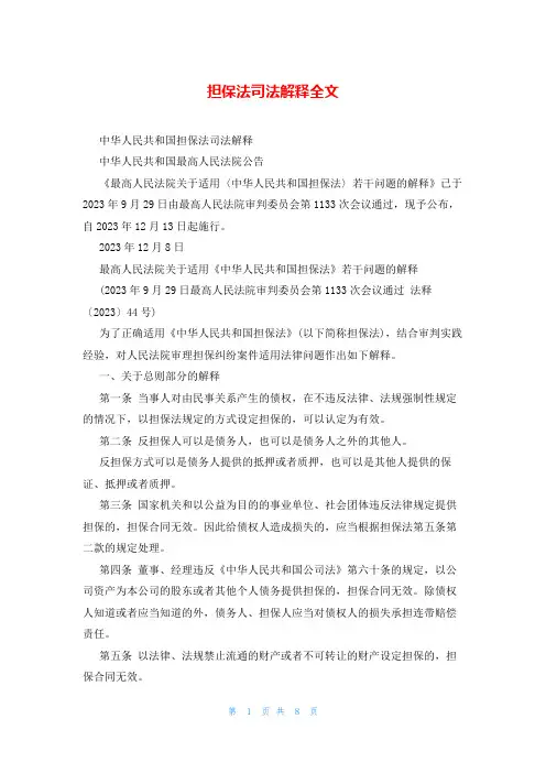 担保法司法解释全文