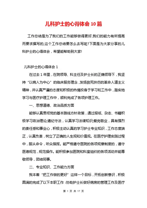 儿科护士的心得体会10篇