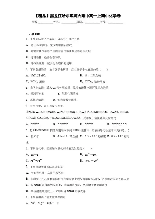 高中黑龙江哈尔滨师大附中高一上期中化学卷(答案解析)