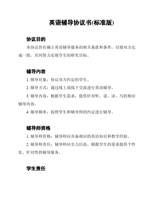 英语辅导协议书(标准版)