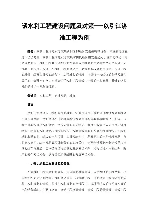 谈水利工程建设问题及对策---以引江济淮工程为例