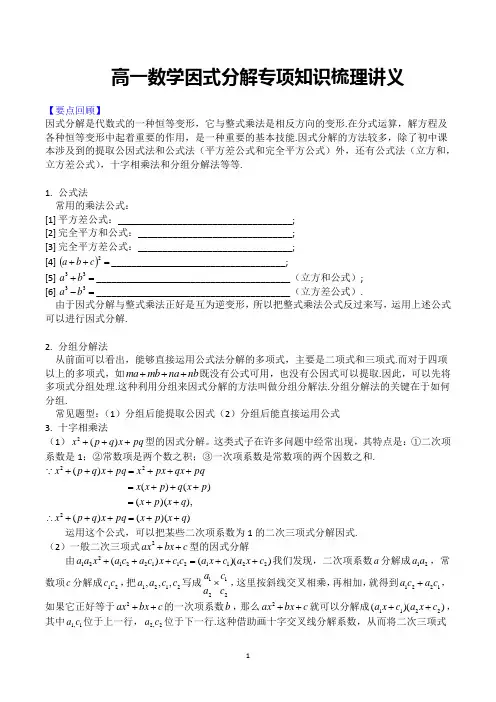 高一数学因式分解专项知识梳理讲义
