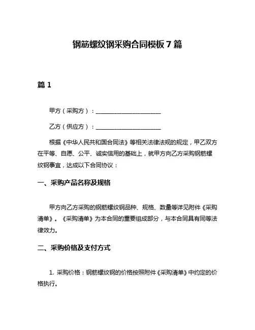 钢筋螺纹钢采购合同模板7篇