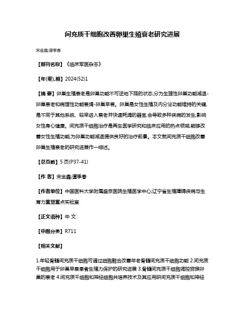 间充质干细胞改善卵巢生殖衰老研究进展