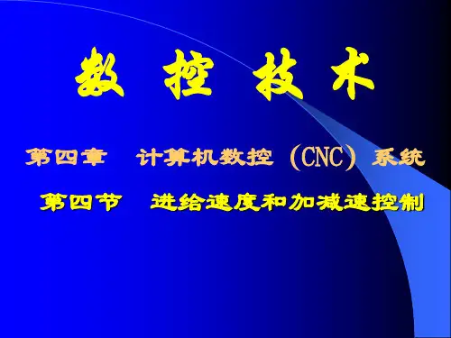 数控车床的进给速度和加减速控制