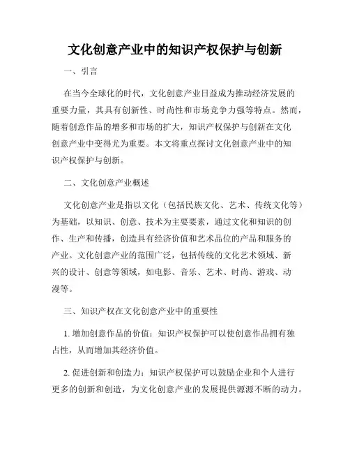 文化创意产业中的知识产权保护与创新