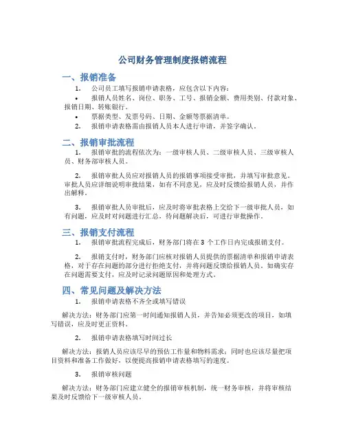 公司财务管理制度报销流程