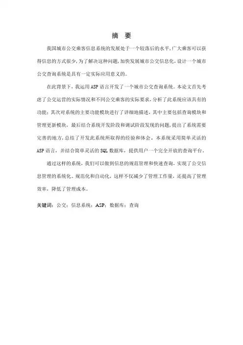 公交查询系统论文