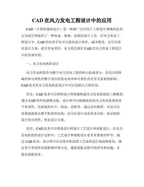 CAD在风力发电工程设计中的应用
