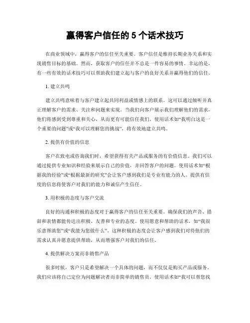 赢得客户信任的5个话术技巧