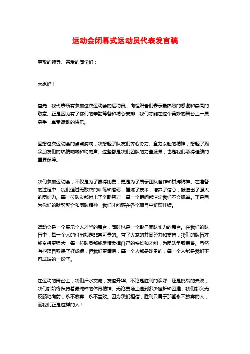运动会闭幕式运动员代表发言稿