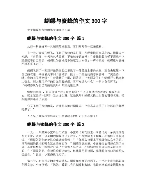 蝴蝶与蜜蜂的作文300字