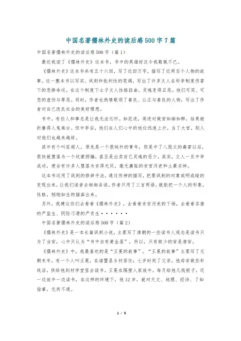中国名著儒林外史的读后感500字7篇