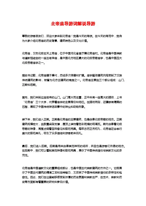 北帝庙导游词解说导游