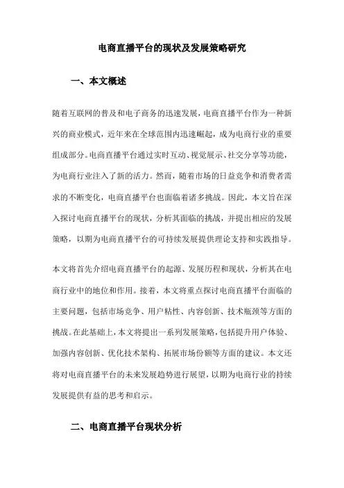 电商直播平台的现状及发展策略研究
